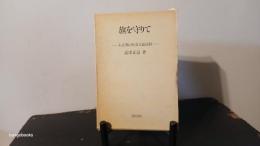 旗を守りて : 大正期の社会主義運動