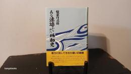 ある法廷からみた昭和史