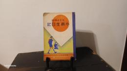 生きた学習　小学生日記