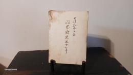 政界財界五十年