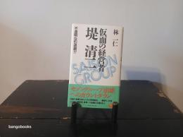 仮面の経営者堤清二 : 不透明な引退劇!?