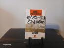 セゾングループはどこへ行くのか : 堤清二・野望と危機の真相