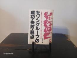 セゾングループの成功・失敗・弱点 : 一見華やかなセゾン商法に見えだした綻びと危険な匂い