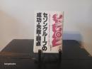 セゾングループの成功・失敗・弱点 : 一見華やかなセゾン商法に見えだした綻びと危険な匂い