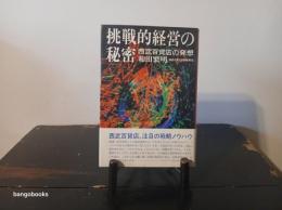 挑戦的経営の秘密 : 西武百貨店の発想