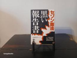 セゾン商法・黒い報告書