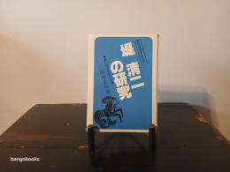 堤清二の研究 : 事業に生かす詩人の魂