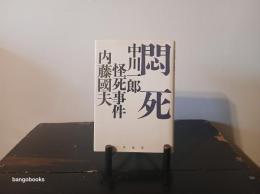 悶死 : 中川一郎怪死事件