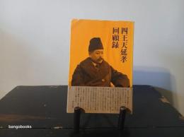 四王天延孝回顧録