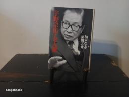 宇野宗佑・全人像