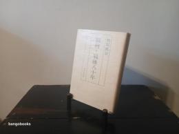 戦前・戦後八十年