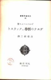 ゲヱテの哲学とファウスト   大村論文叢書