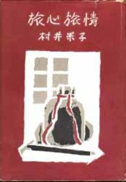 旅心旅情   
