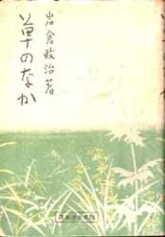 草のなか   日本小説新書