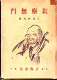 紅塵無門
