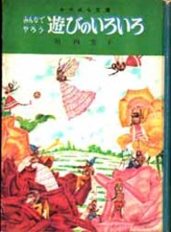 みんなでやろう　遊びのいろいろ   みつばち文庫