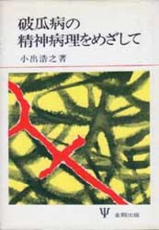 破瓜病の精神病理をめざして   