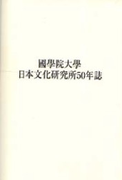 國學院大學日本文化研究所五十年誌   