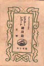 日本ビクターレコード総目録　洋学 昭和７年 洋楽 
