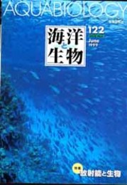 海洋と生物 １９９９年６月号 特集：放射能と生物 