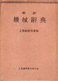 最新機械辞典  昭和１３年版 