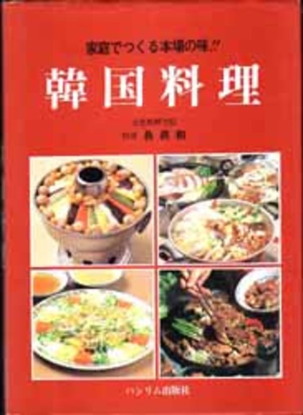朝鮮料理 家庭でつくる本場の味 (魯 真和 著 ) / 古本、中古本、古書籍 