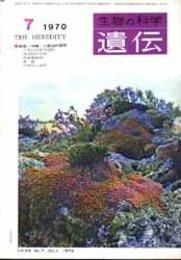 遺伝  特集：沖縄・八重山の自然 