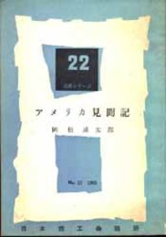 アメリカ見聞記   日商シリーズ