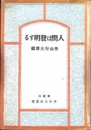 人間は発明する   少年文化叢書
