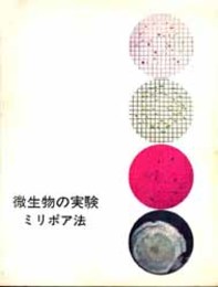 微生物の実験ミリポア法   