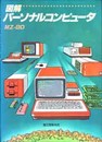 図解パーソナルコンピュータMZ−80