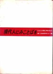 現代人にみことばを  これからの宣教と司牧を考える 