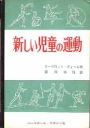 新しい児童の運動   スポーツ・ライブラリー