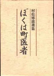 ぼくは町医者  村松博雄選集