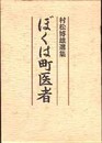 ぼくは町医者 村松博雄選集