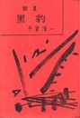 歌集　黒豹   