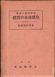 皇道日本の実体  東亜民族の指針 