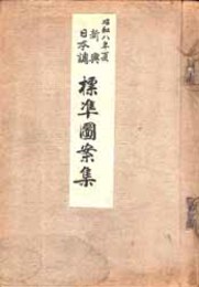 新興日本調標準図案集 昭和８年夏  