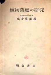 植物菌エイの研究   植物病学研究叢書