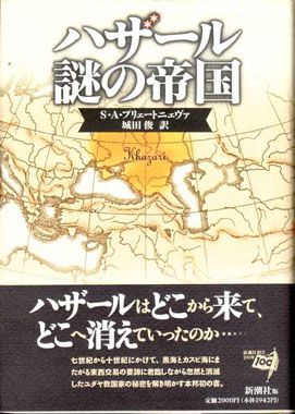 ハザール謎の帝国(S.A.プリェートニェヴァ 著 ; 城田俊 訳