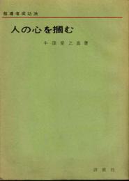 人の心を掴む:指導者成功法