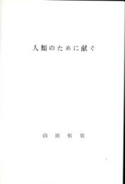 無限の生命:有限性理論