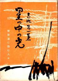 星の中の光:繁栄道に励む人々