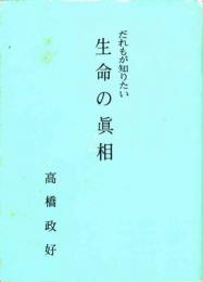 だれもが知りたい生命の真相