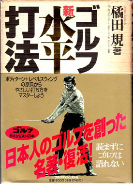 ゴルフ新水平打法　橘田規著 ゴルフ・新・水平打法(橘田規 著) / 古本、中古本、古書籍の通販は