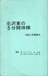 毛沢東の5分間体操 : 中国人民健康法