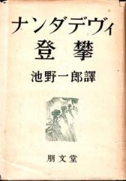 ナンダデヴィ登攀