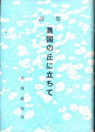 異国の丘に立ちて : 詩集