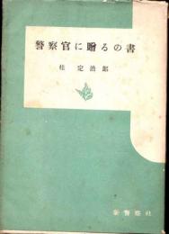 警察官に贈るの書