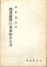 捜査運営の基本的あり方